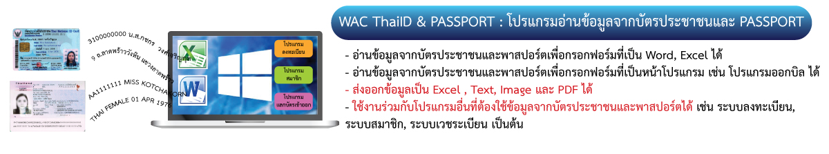 WAC ThaiID & Passport : โปรแกรมอ่านข้อมูลบัตรประชาชนและ PASSPORT